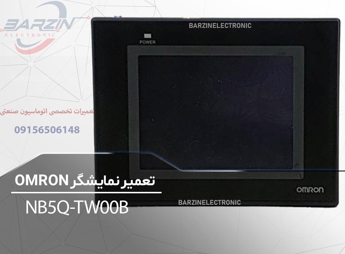 تعمیر HMI OMRON NB5Q-TW00B | تعمیر تخصصی پنل اپراتوری امرن-برزین الکترونیک