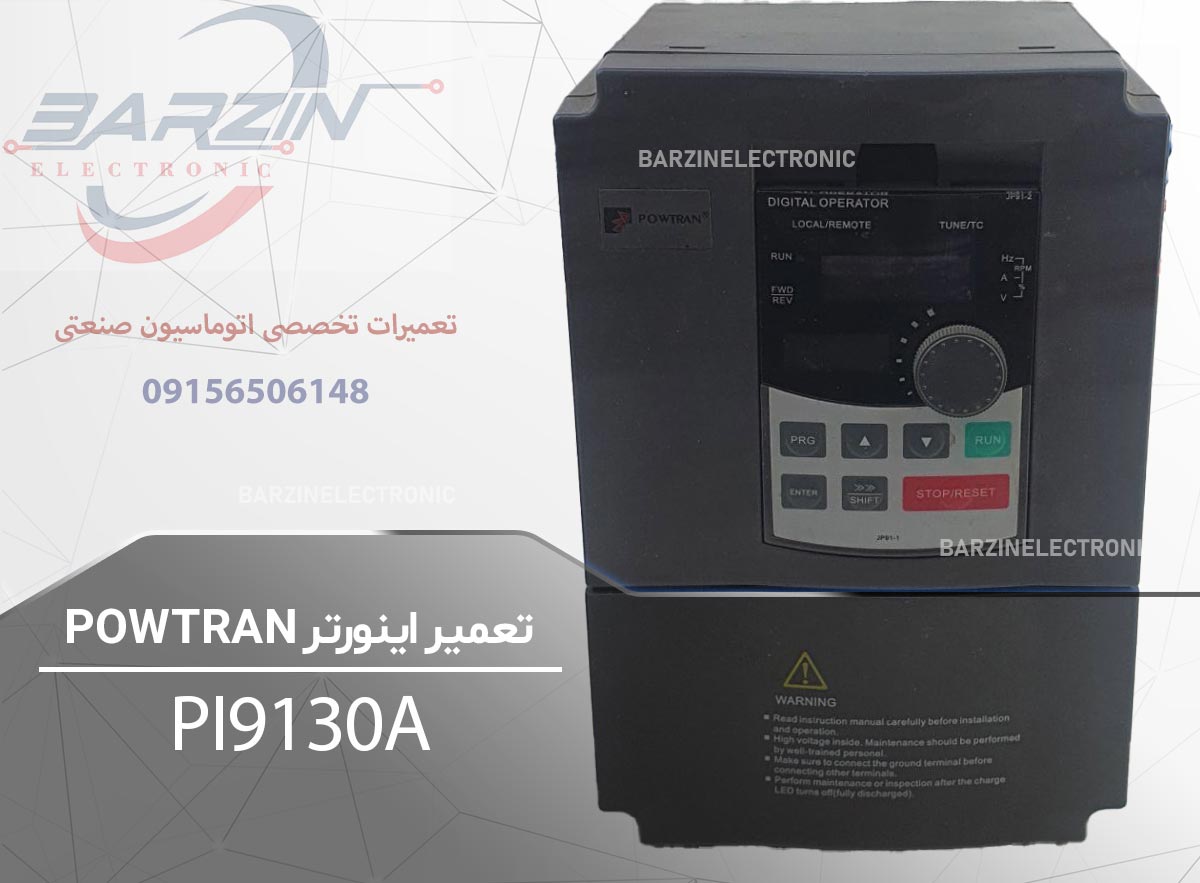 تعمیر اینورتر POWTRAN PI9130A | تعمیر تخصصی درایو پاوتران-برزین الکترونیک