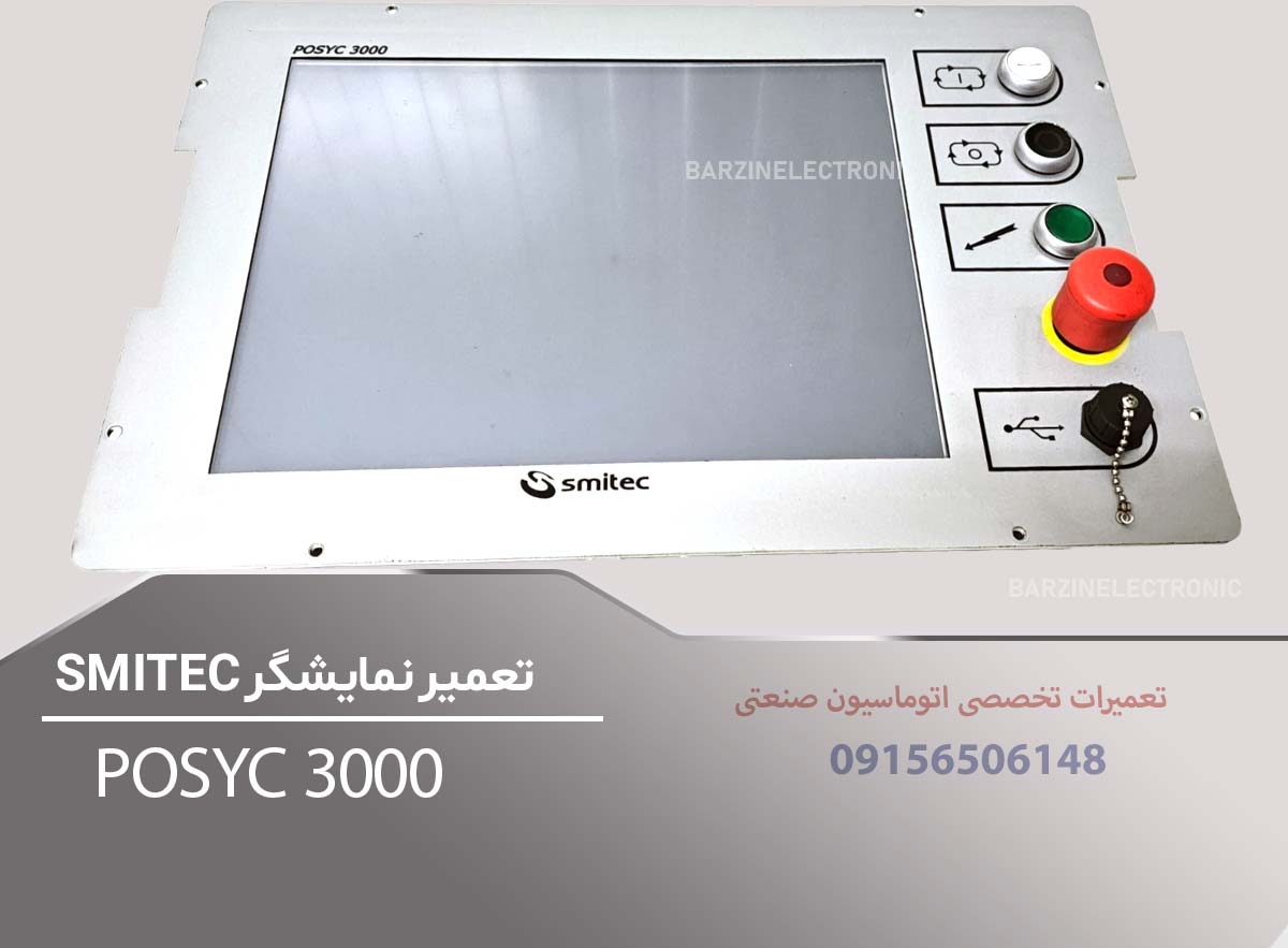 تعمیر HMI SMITEC POSYC3000 | تعمیر تخصصی پنل اپراتوری اسمیتک-برزین الکترونیک