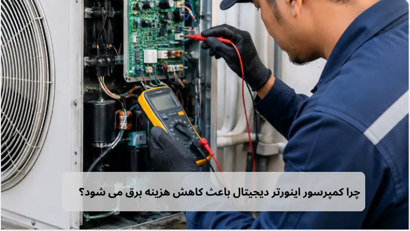 چرا کمپرسور اینورتر دیجیتال باعث کاهش هزینه برق می شود-برزین الکترونیک