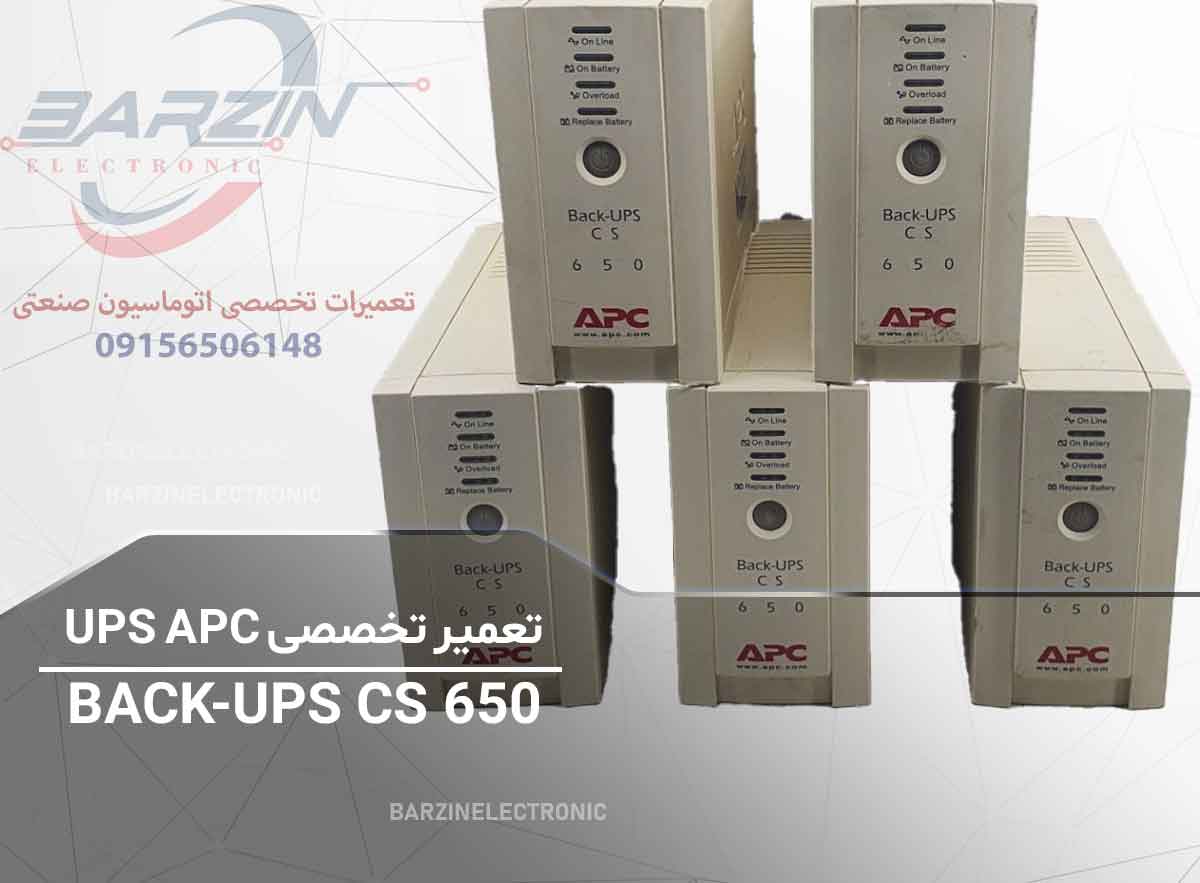 تعمیر UPS APC Back-UPS CS 650 | تعمیر تخصصی منبع تغذیه بدون وقفه APC CS650- برزین الکترونیک
