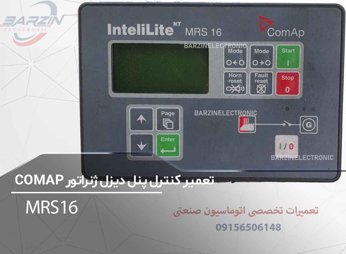 تعمیر کنترل پنل دیزل ژنراتور COMAP MRS16 | تعمیر تخصصی کنترلر - برزین الکترونیک