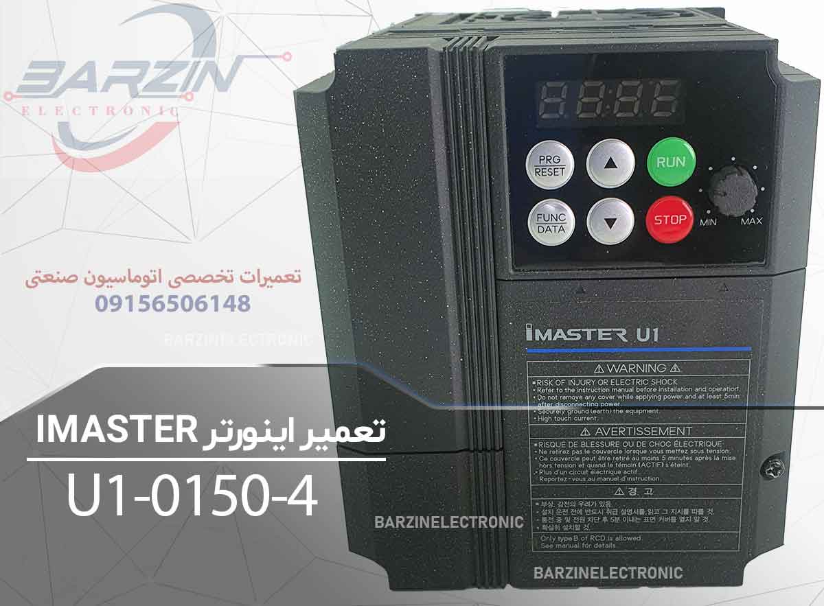 تعمیر اینورتر IMASTER U1-0150-4 | تعمیر تخصصی درایو آی مستر-برزین الکترونیک