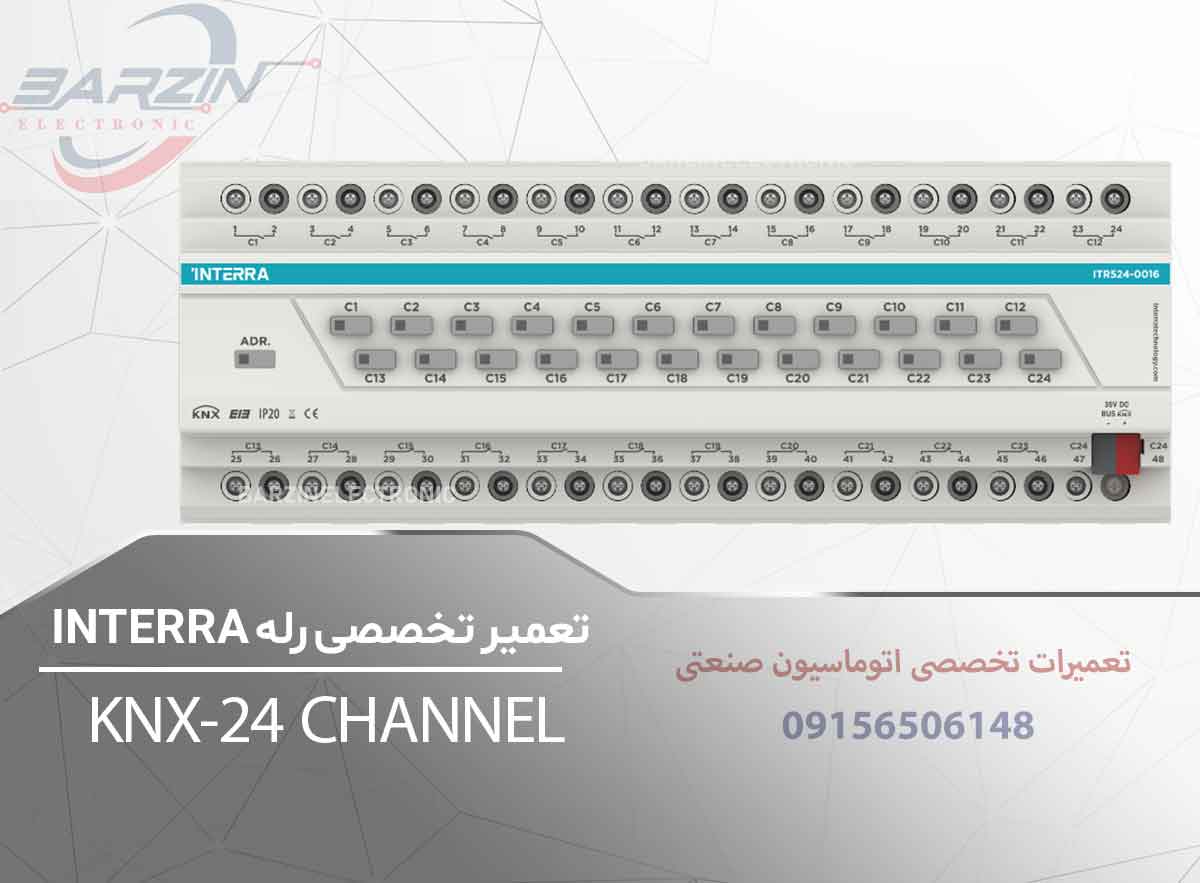 تعمیر رله INTERRA- 24 CHANNEL | تعمیر تخصصی ماژول رله هوشمند اینترا