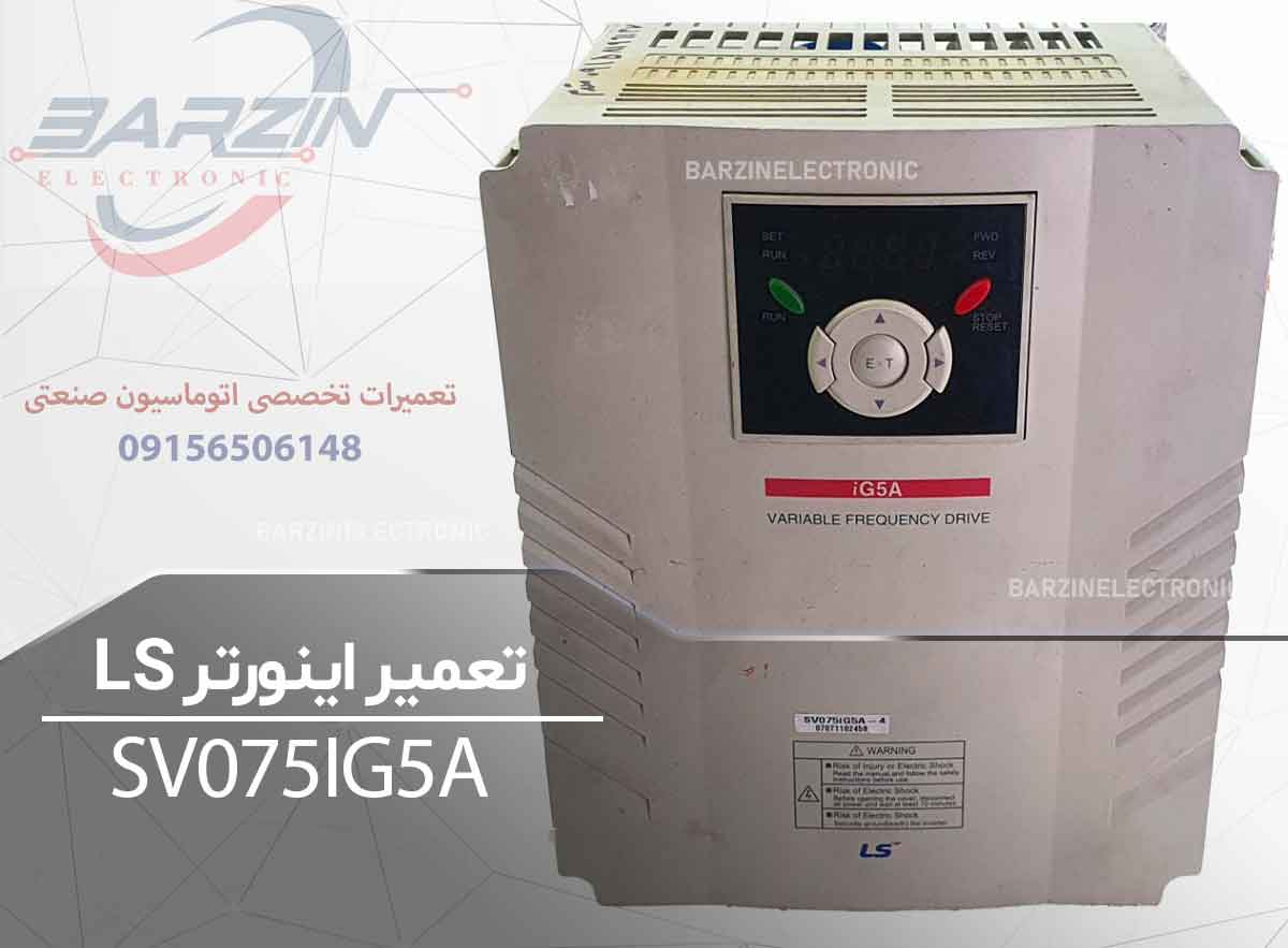 تعمیر اینورتر LS SV075iG5A | تعمیر تخصصی درایو LS Starvert iG5A-برزین الکترونیک