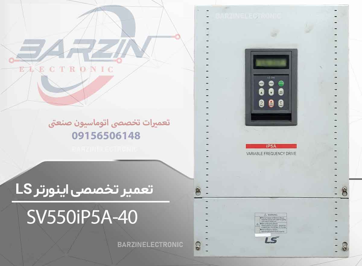 تعمیر اینورتر LS SV550iP5A-4O | تعمیر تخصصی درایو LS iP5A-برزین الکترونیک
