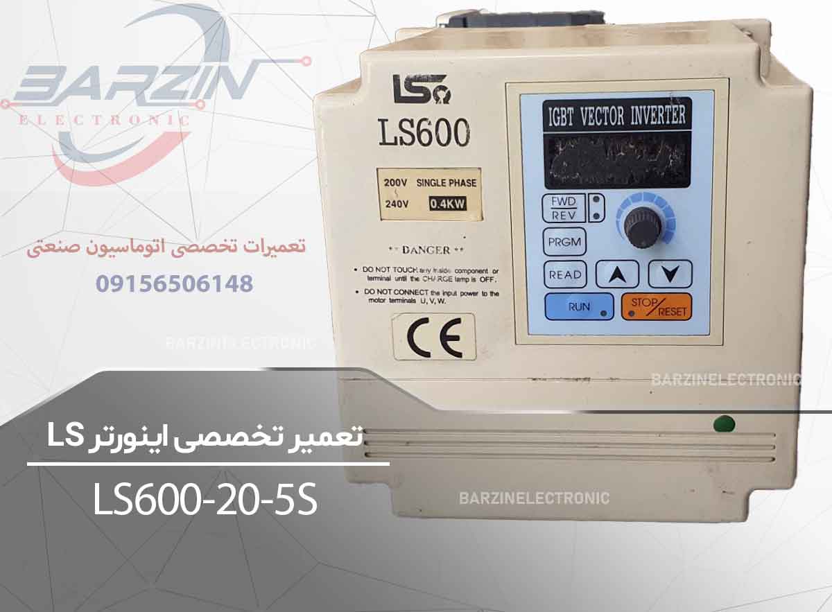 تعمیر اینورتر LS600-20-5S | تعمیر تخصصی درایو LS600-برزین الکترونیک