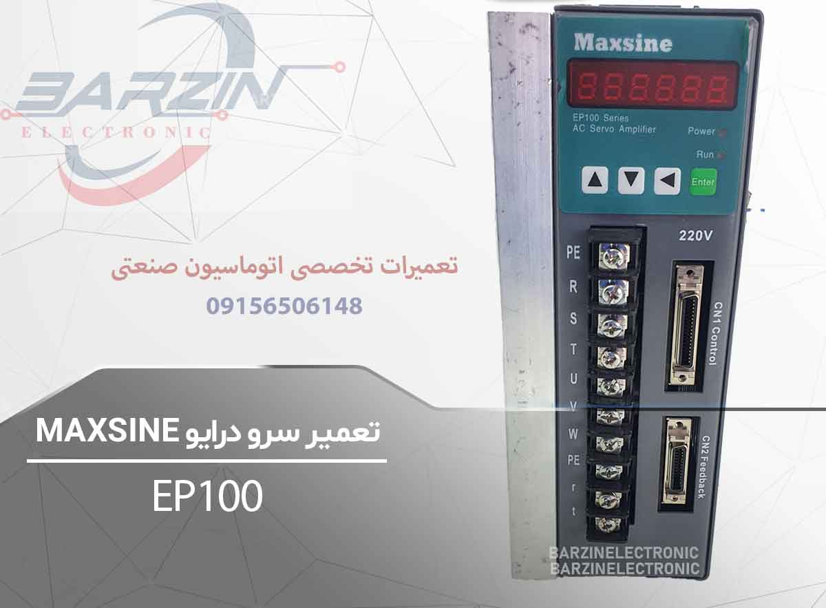 تعمیر سرو درایو MAXSINE EP100 | تعمیر تخصصی سروو درایو مکسین-برزین الکترونیک