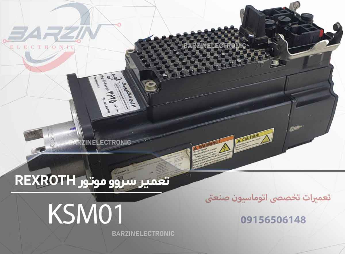 تعمیر سروو موتور Bosch Rexroth KSM01 | تعمیر تخصصی سروو موتور رکسروت KSM01-برزین الکترونیک