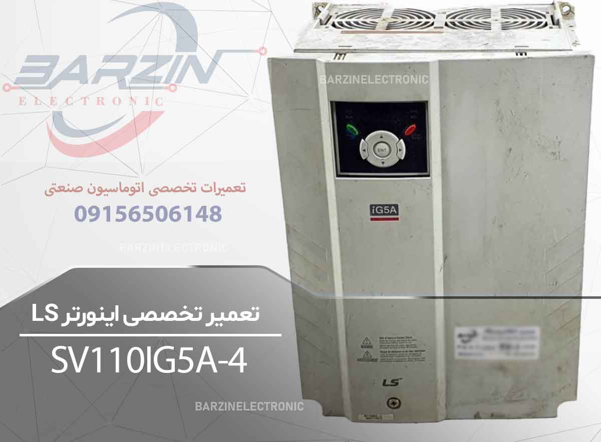 تعمیر اینورتر LS SV110iG5A-4 | تعمیر تخصصی درایو LS iG5A-برزین الکترونیک