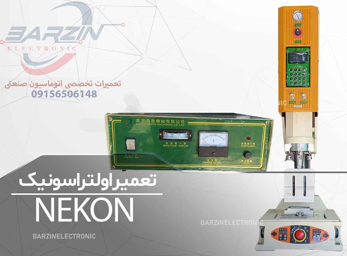 تعمیر دستگاه اولتراسونیک NEKON | تعمیر تخصصی دستگاه جوش اولتراسونیک- برزین الکترونیک