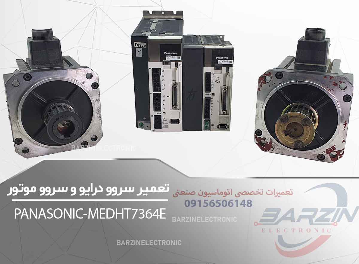 تعمیر سروو درایو Panasonic MEDHT7364E و سروو موتور پاناسونیک | تعمیر تخصصی سروو-برزین الکترونیک