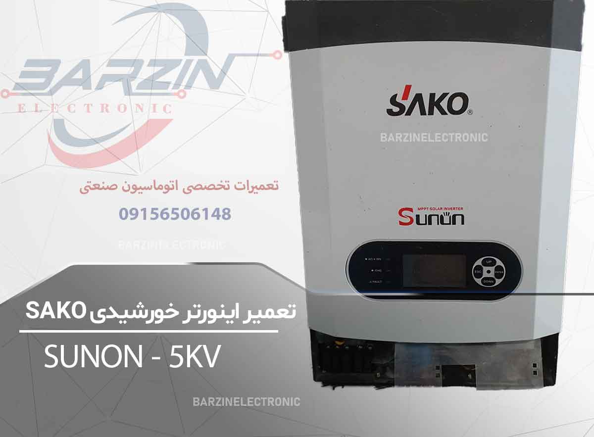 تعمیر اینورتر خورشیدی SAKO SUNON 5KVA | تعمیر تخصصی اینورتر خورشیدی ساکو-برزین الکترونیک