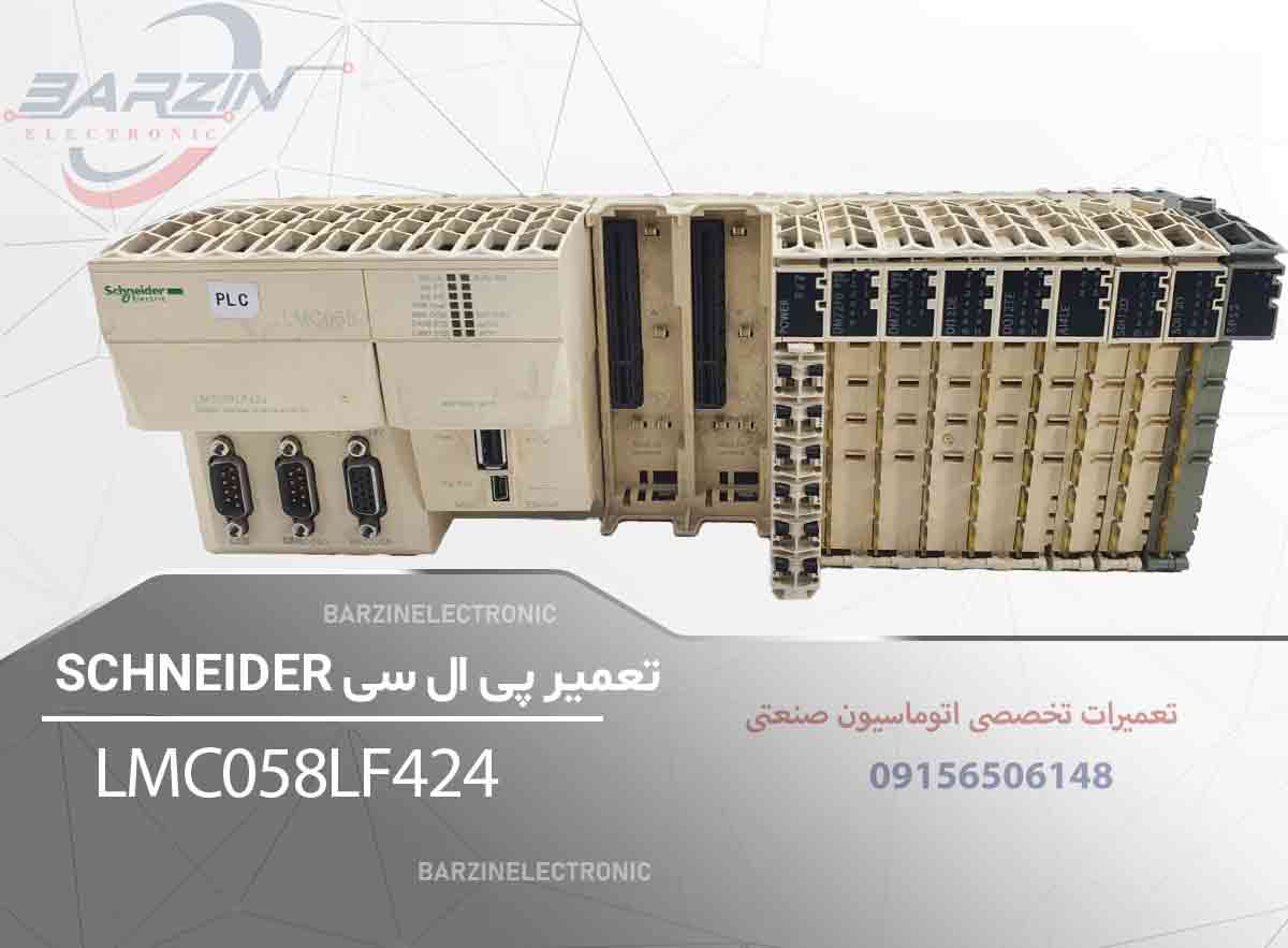 تعمیر PLC اشنایدر LMC058LF424 | تعمیر تخصصی کنترلر حرکتی Schneider-برزین الکترونیک
