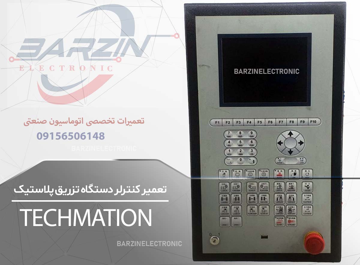 تعمیر دستگاه پلاستیک TECHMATION | تعمیر تخصصی کنترلر دستگاه تزریق پلاستیک-برزین الکترونیک