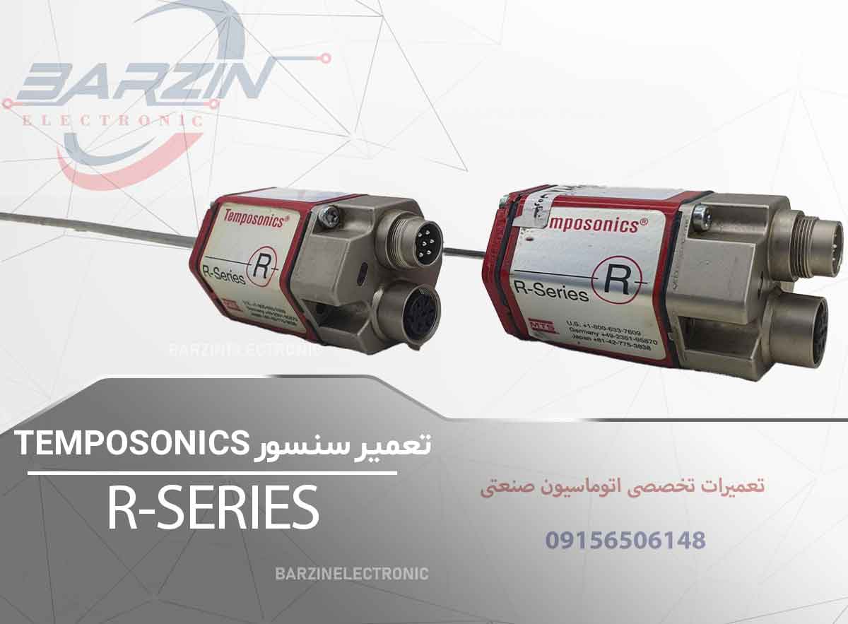 تعمیر سنسور موقعیت TEMPOSONICS R-Series | تعمیر تخصصی سنسور تمپوسونیکس- برزین الکترونیک