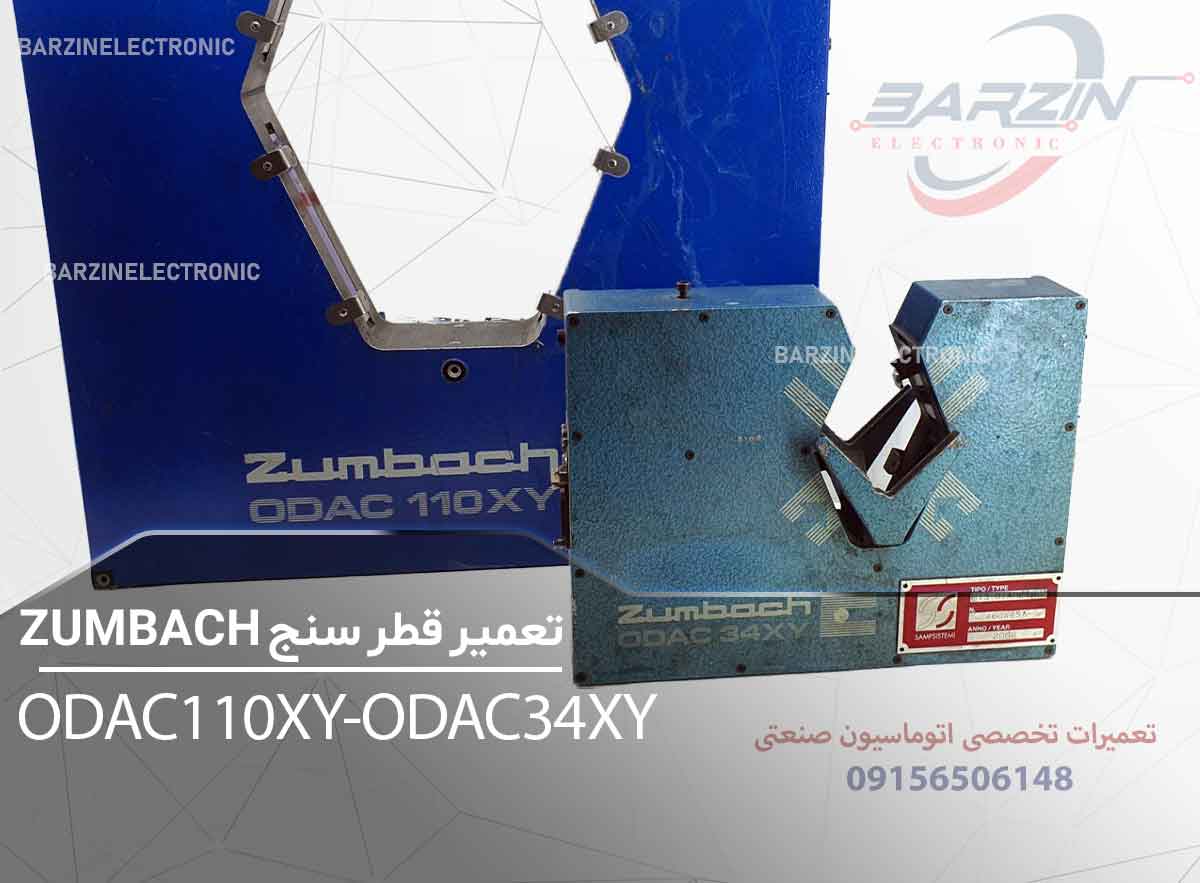 تعمیر دستگاه ZUMBACH ODAC110XY و ODAC34XY | تعمیر تخصصی هد اندازهگیری لیزری زومباخ-برزین الکترونیک
