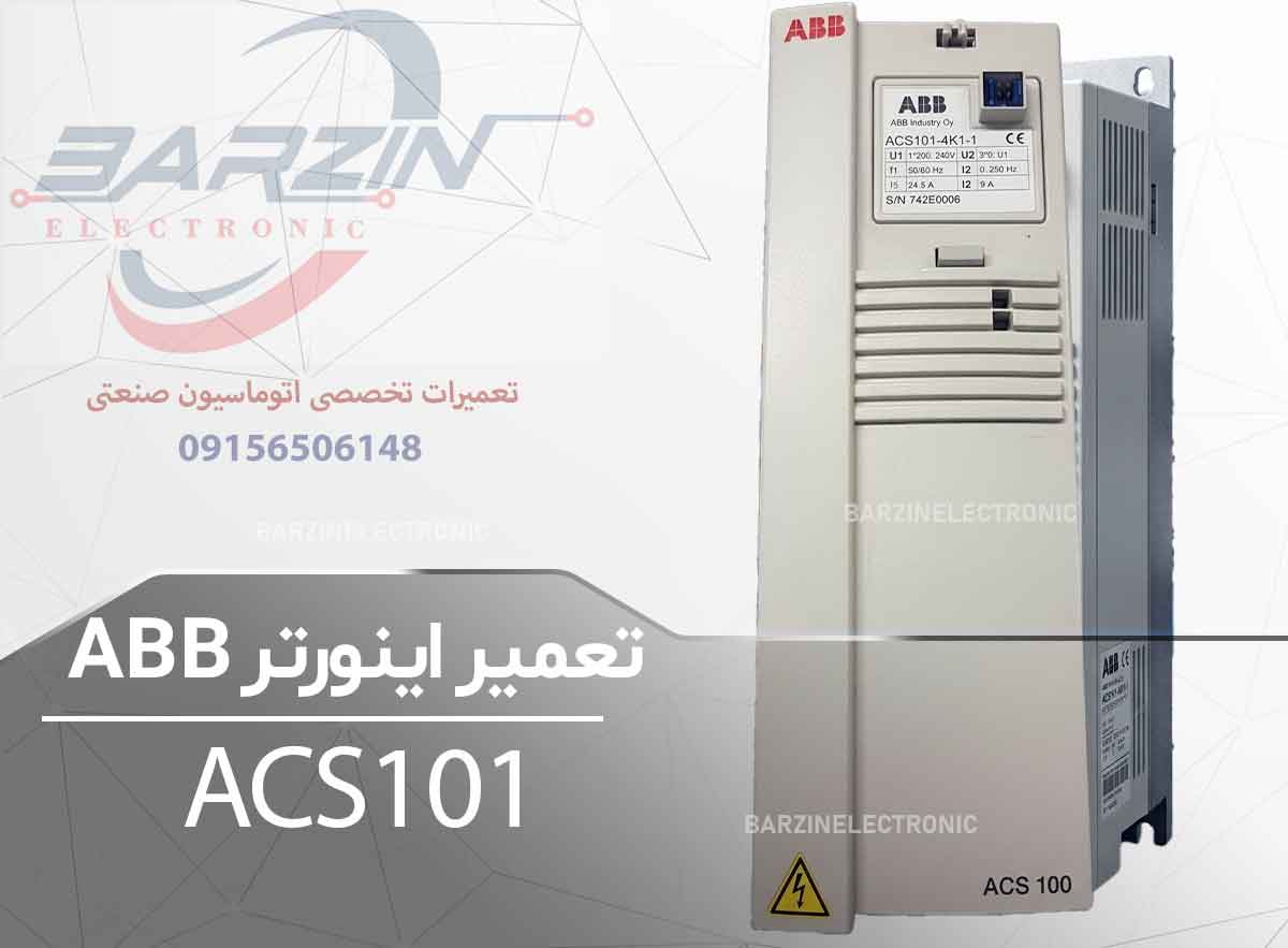 تعمیر اینورتر ABB ACS 101 | تعمیر تخصصی درایو ABB-برزین الکترونیک
