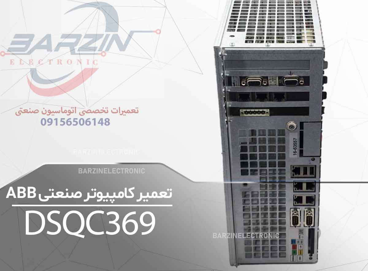 تعمیر کامپیوتر صنعتی ABB DSQC369 | تعمیر تخصصی BackPlane کنترلر ABB S4C-برزین الکترونیک