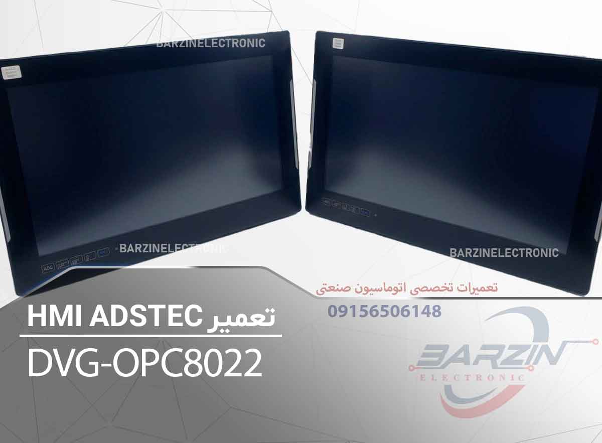 تعمیر HMI ADSTEC DVG-OPC8022 | تعمیر تخصصی Panel PC صنعتی ADS-TEC-برزین الکترونیک