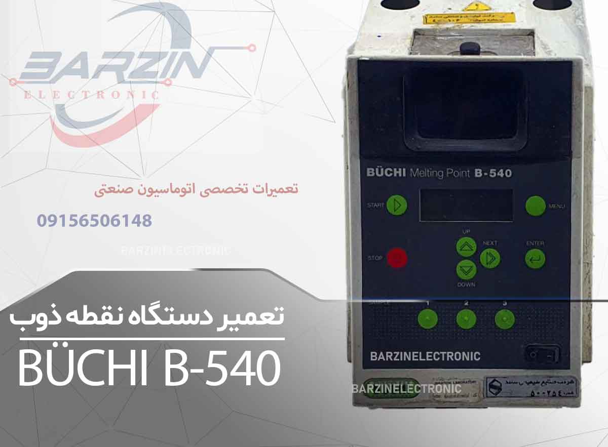 تعمیر دستگاه تعیین نقطه ذوب BÜCHI B-540 | تعمیر تخصصی دستگاه نقطه ذوب-برزین الکترونیک