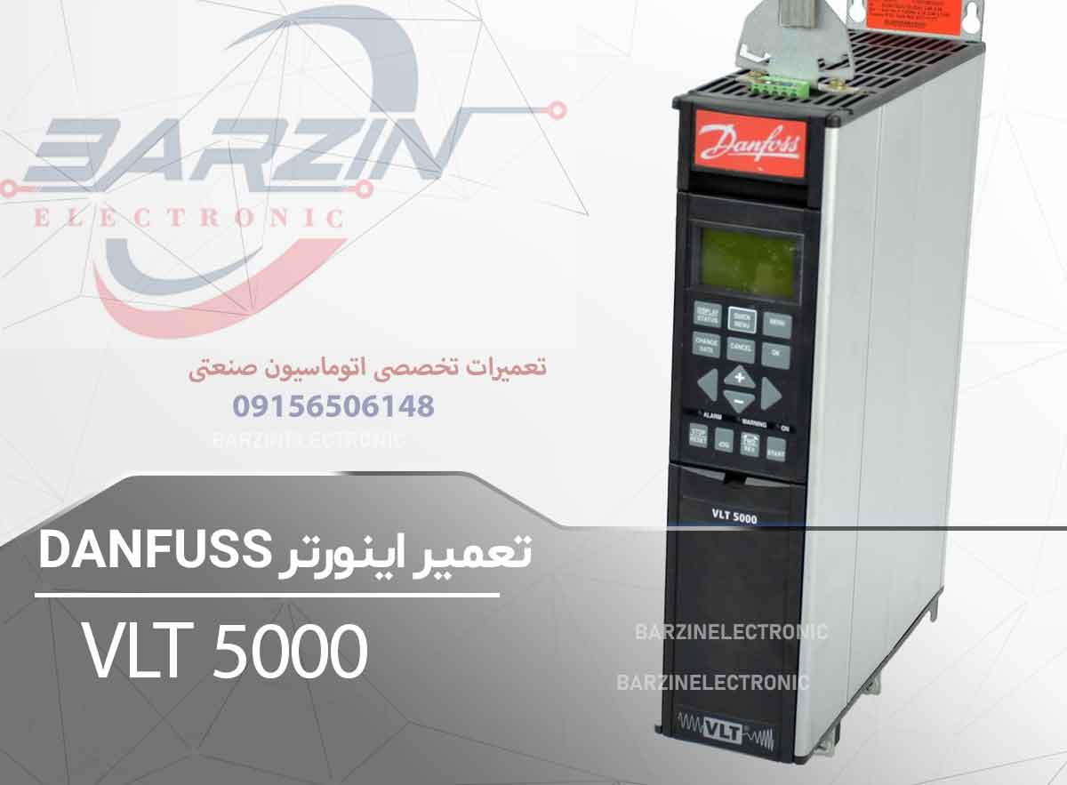 تعمیر اینورتر DANFOSS VLT 5000 | تعمیر تخصصی درایو دانفوس-برزین الکترونیک
