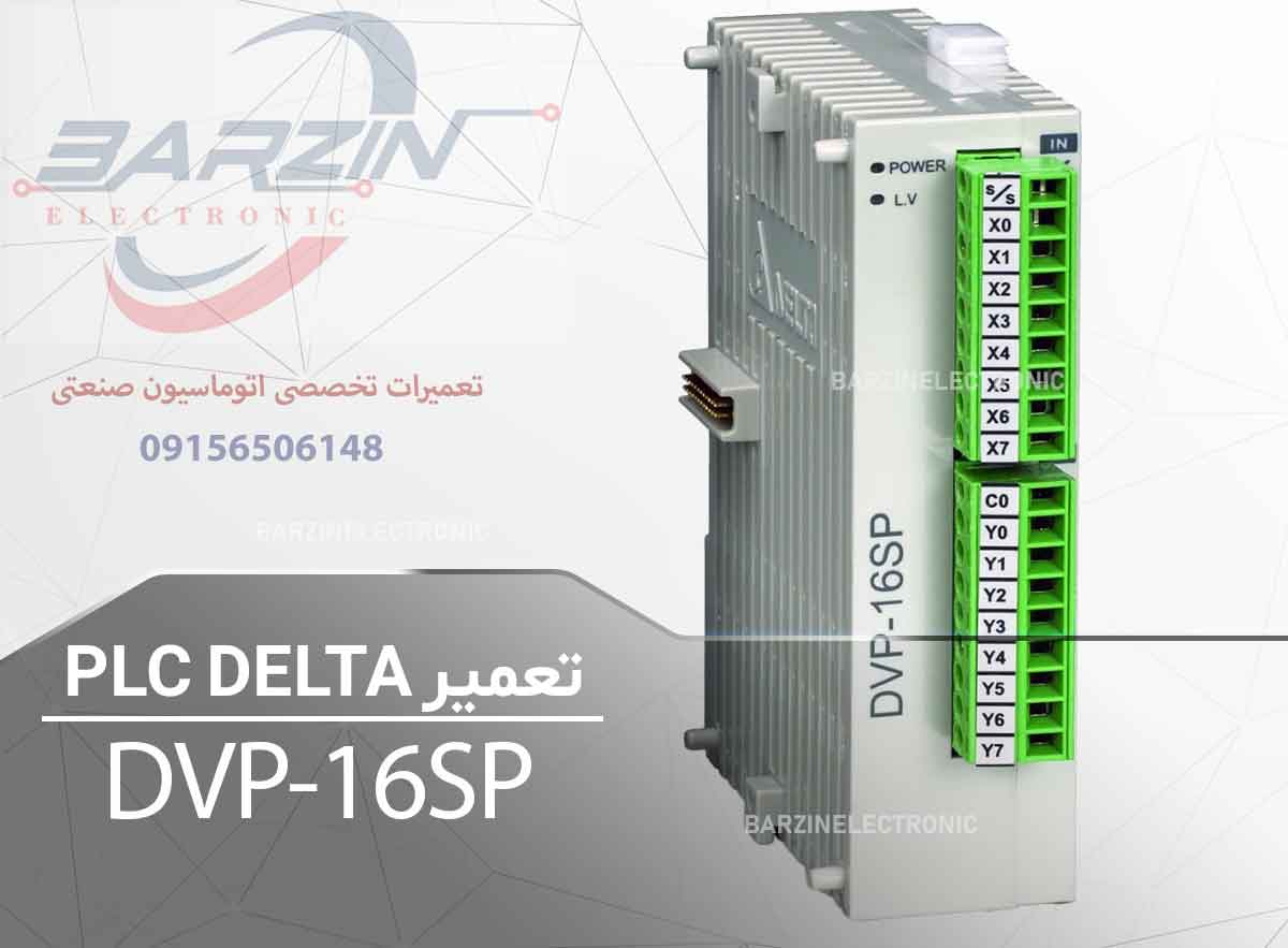 تعمیر PLC DELTA DVP-16SP | تعمیر تخصصی ماژول I/O دلتا-برزین الکترونیک