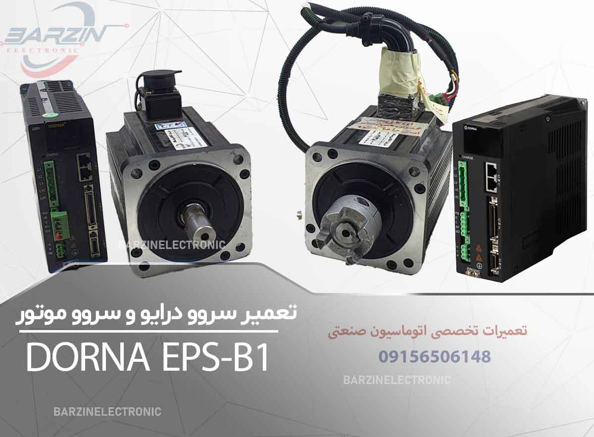 تعمیر سروو درایو DORNA EPS-B1 | تعمیر تخصصی سروو موتور دورنا- برزین الکترونیک