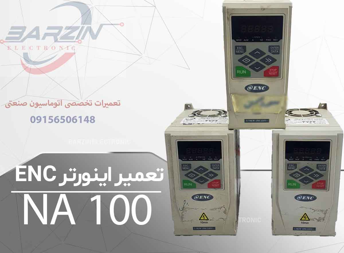 تعمیر اینورتر ENC ENA100 | تعمیر تخصصی درایو وکتور ENA100-برزین الکترونیک