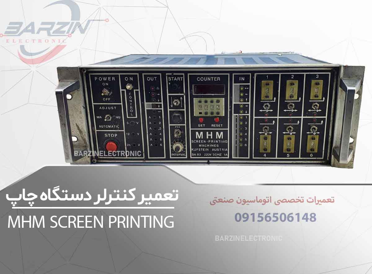 تعمیر کنترلر MHM Screen Printing | تعمیر تخصصی کنترلر دستگاه چاپ سیلک- برزین الکترونیک