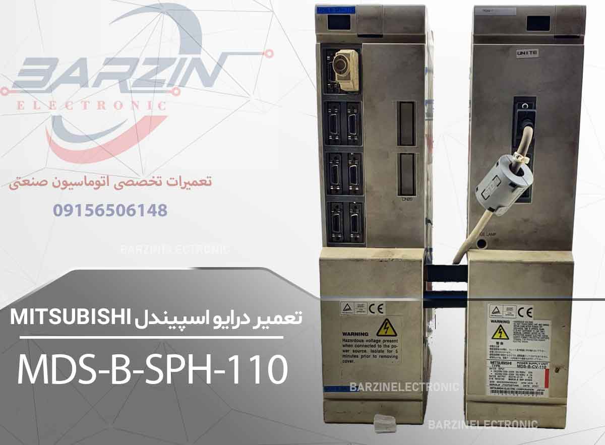 تعمیر درایو اسپیندل Mitsubishi MDS-B-SPH-110 | تعمیر تخصصی سروو درایو میتسوبیشی-برزین الکترونیک