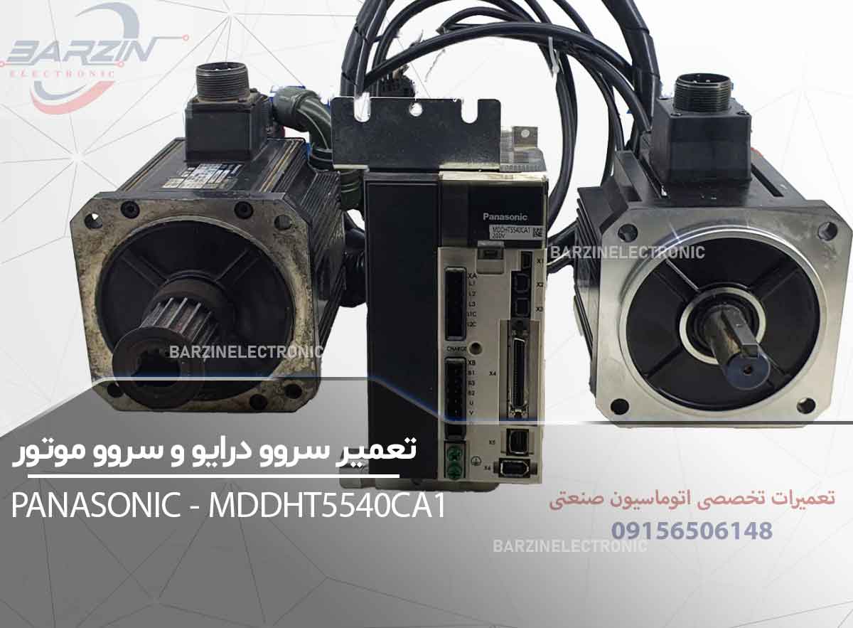 تعمیر سروو درایو Panasonic MDDHT5540CA1 و سروو موتور | تعمیر تخصصی سروو پاناسونیک