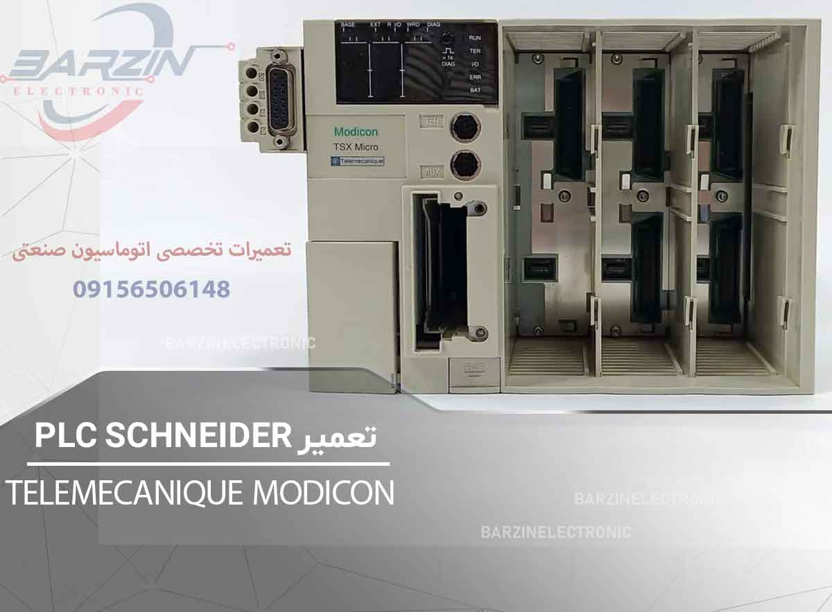 تعمیر PLC SCHNEIDER TELEMECANIQUE MODICON | تعمیر تخصصی PLC اشنایدر-برزین الکترونیک