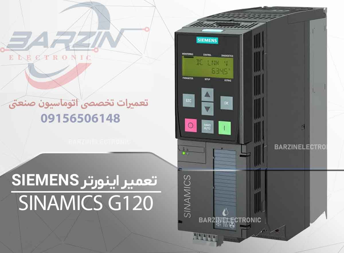 تعمیر اینورتر SIEMENS SINAMICS G120 | تعمیر تخصصی درایو زیمنس G120- برزین الکترونیک