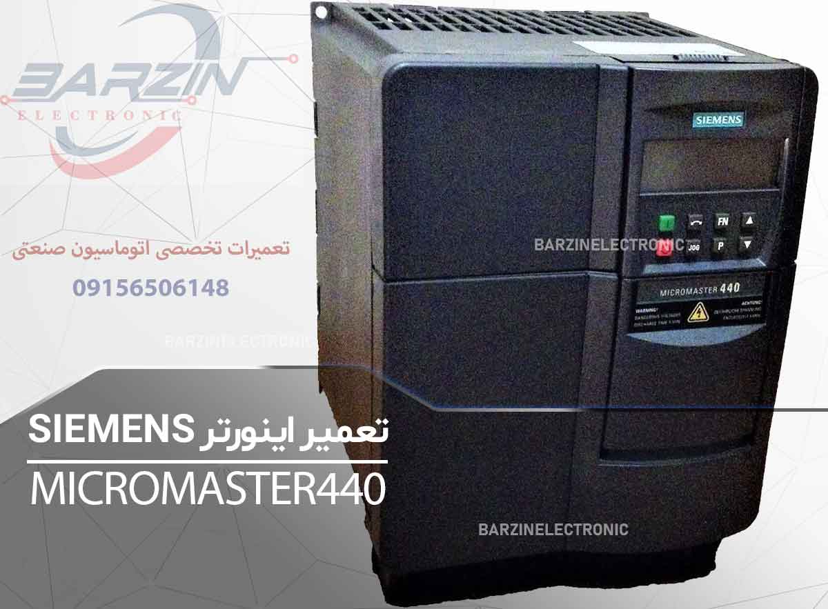 تعمیر اینورتر SIEMENS MICROMASTER 440 | تعمیر تخصصی درایو زیمنس MM440-برزین الکترونیک