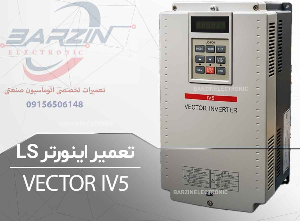 تعمیر اینورتر VECTOR IV5 | تعمیر تخصصی درایو LS STARVERT iV5-برزین الکترونیک
