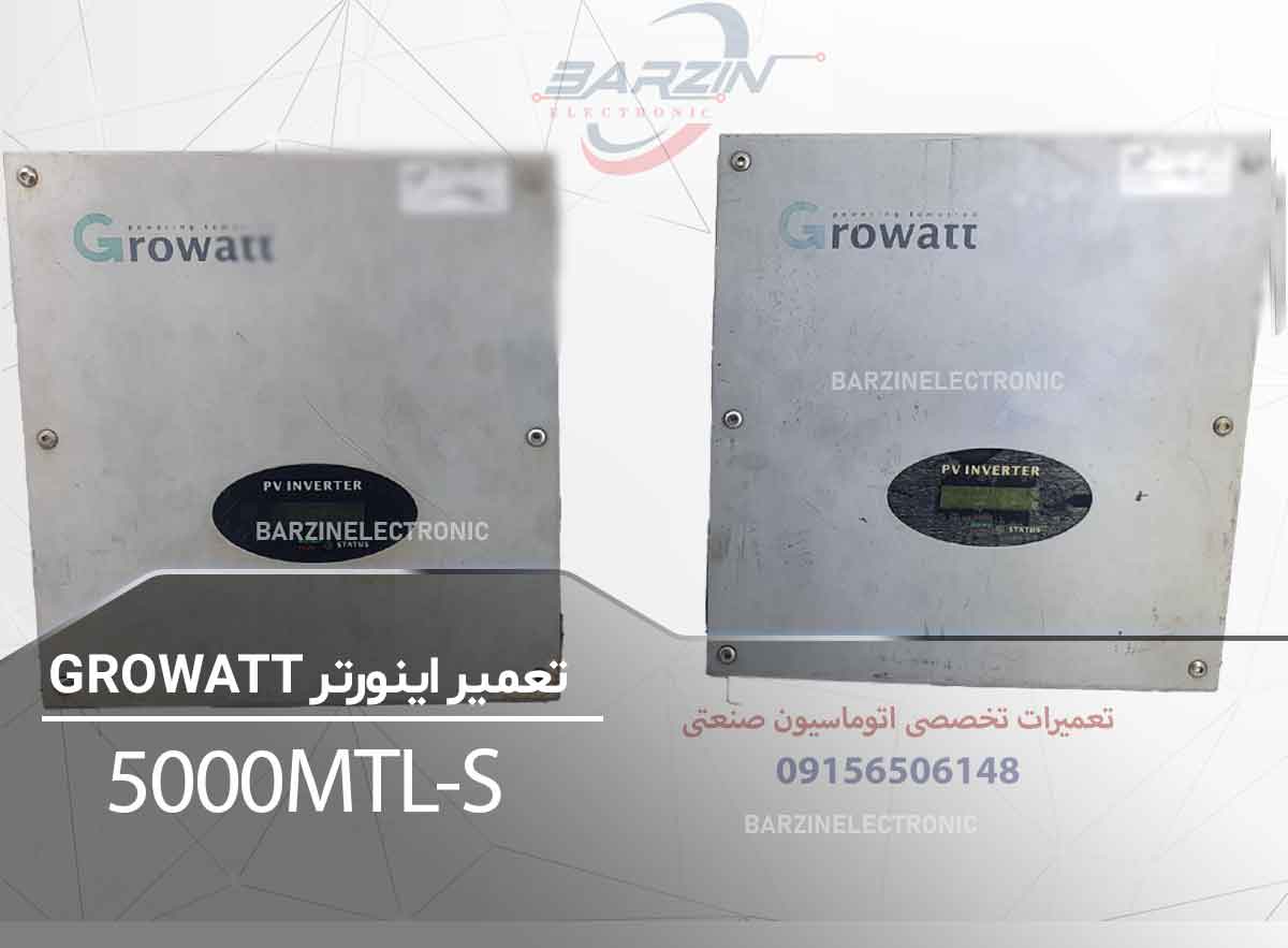 تعمیر اینورتر خورشیدی Growatt 5000MTL-S | تعمیر تخصصی اینورتر گراوات-برزین الکترونیک